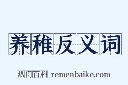 养稚反义词是什么意思的图片